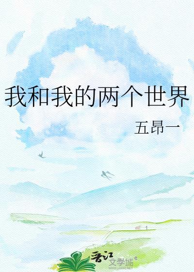我和我的两个世界免费阅读