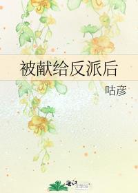 被献给反派后宋司瑾