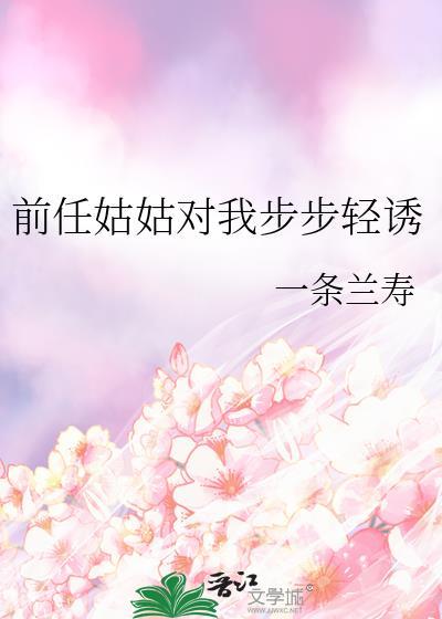 前任姑姑对我步步轻诱txt番外