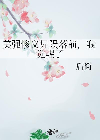 美强惨义兄陨落前我觉醒了全文阅读