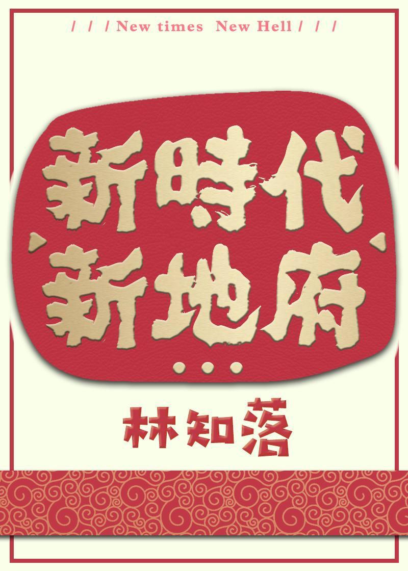 新地府第二季广播剧