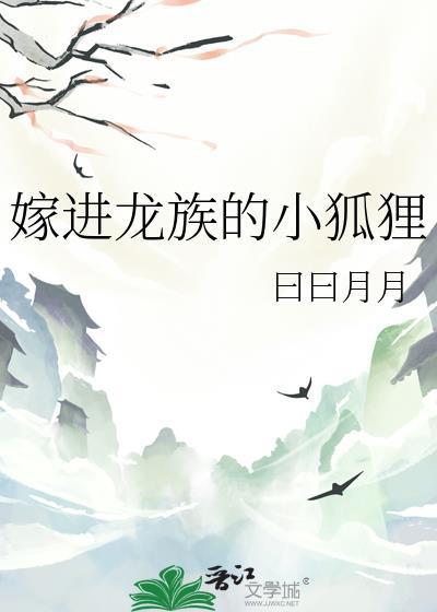 嫁进龙族的小狐狸番外免费阅读