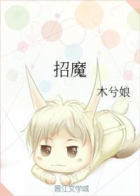 招魔体质