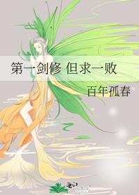 第一剑修但求一败免费阅读