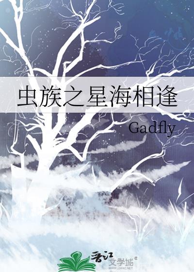 星际虫族之巅