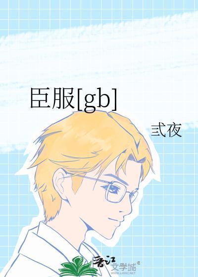 臣服的意思