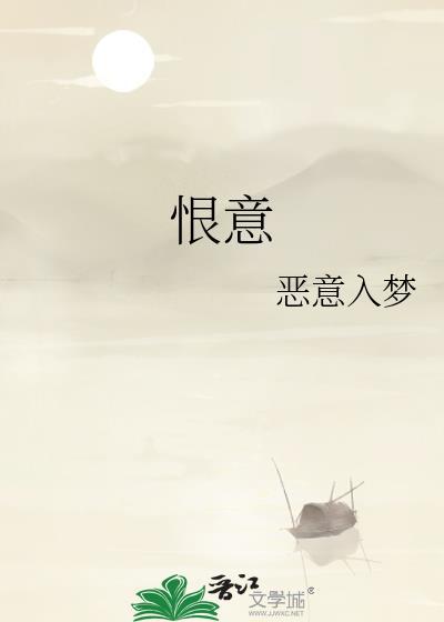 恨意绵绵无绝期