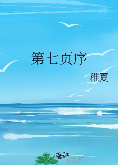 第七页序免费阅读hezhizhou