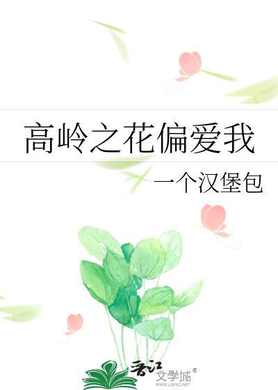 高岭之花偏爱我免费阅读
