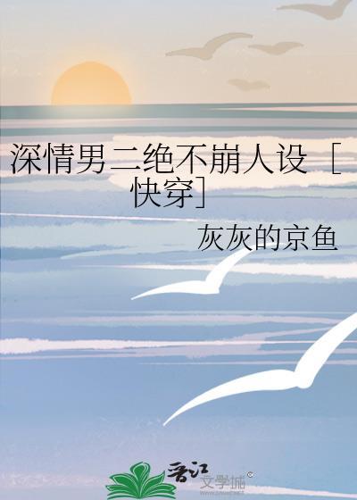 深情男配绝不崩人设