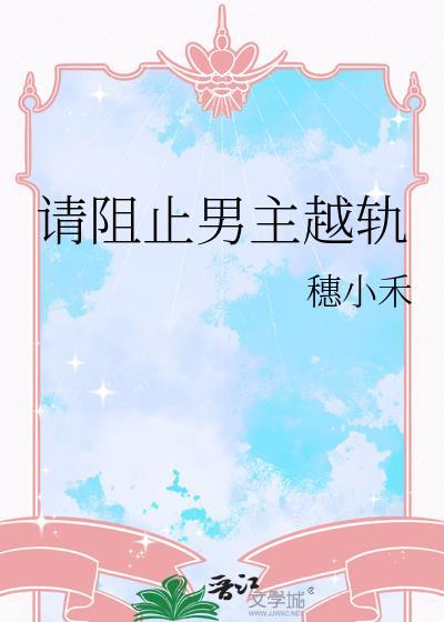 阻止男主爱上女主