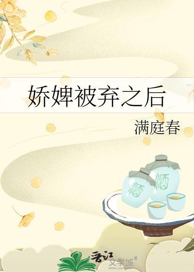 娇婢被弃之后by西子免费阅读