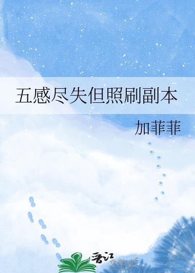 五感尽失但照刷副本的阅读理解及答案解析