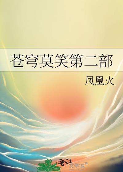 苍穹莫笑第二部结局是什么