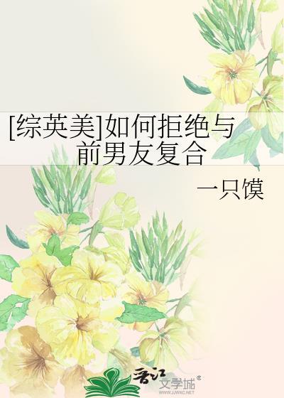 关于如何拒绝前任复合句子