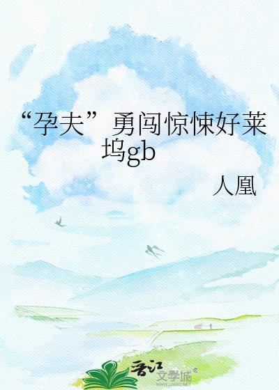 孕夫现代