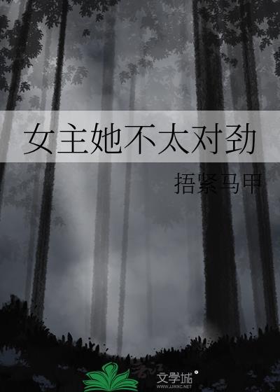 女主她不太对劲免费