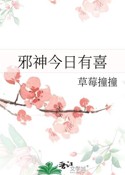 邪神今日有喜作者草莓撞撞