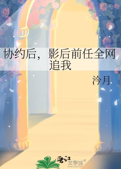 影后前任全网追我免费阅读