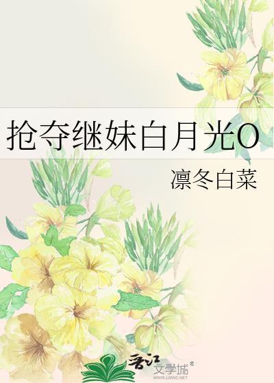 抢走他的白月光