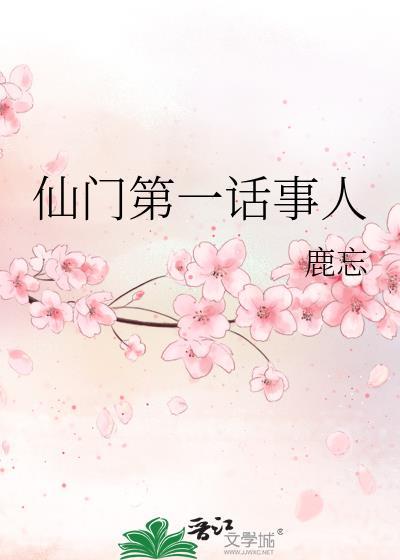 仙门道侣全文阅读