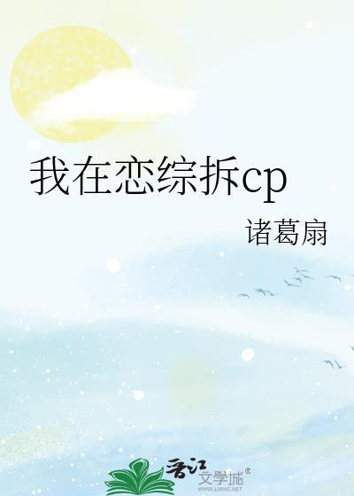 我在恋综拆CP后爆红