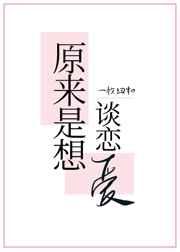原来是想谈恋爱了