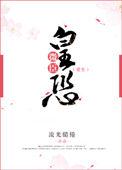 惶恐by薄九儿