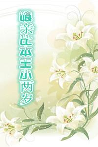 娘亲比本王小两岁好看么