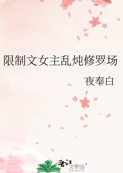 女主控修罗场快穿文
