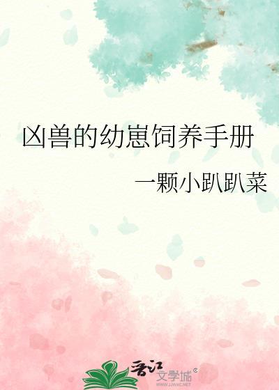 凶兽养成日记by