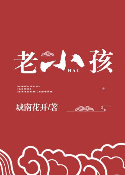 神家里的老小孩书评