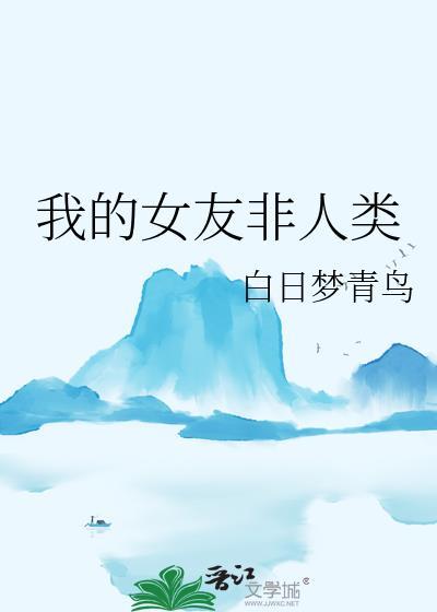 我的女友非人类快穿TXT