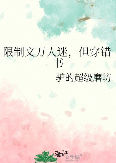 限制文万人迷但穿错书txt