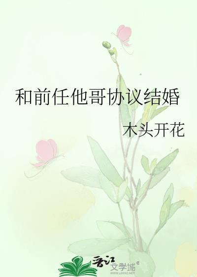 和前任他哥协议结婚后TXT最新章
