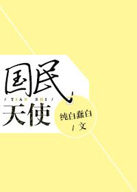 国民天使全文免费阅读