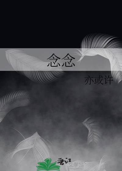 念念有词