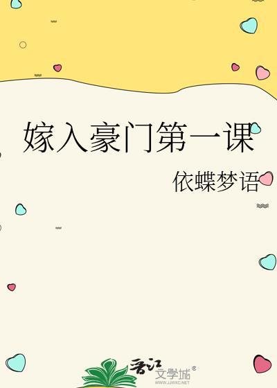 嫁入豪门吧
