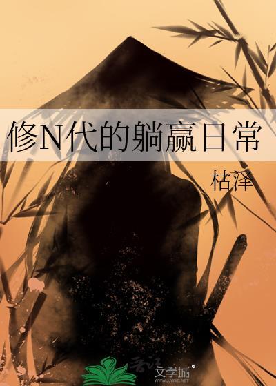 修n代的躺赢日常笔趣阁