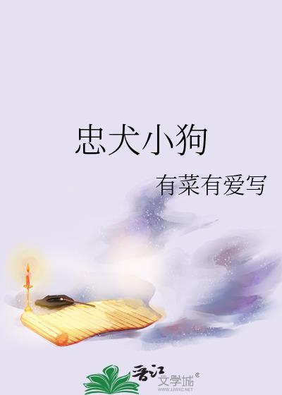 忠犬小狗gl有菜有爱免费阅读最新章节