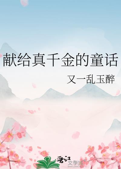 献给真千金的童话by又一乱玉醉