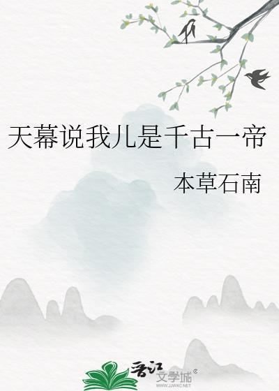 天幕说我儿是千古一帝本草石南