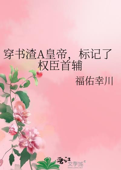 标记了权臣首辅 福佑幸川 笔趣阁