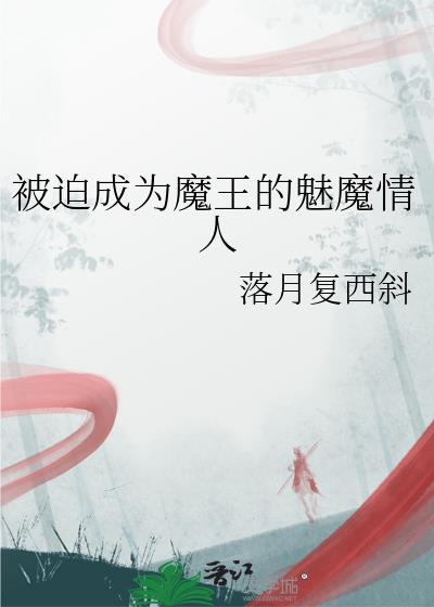 被迫营业的魔王大人万人迷了