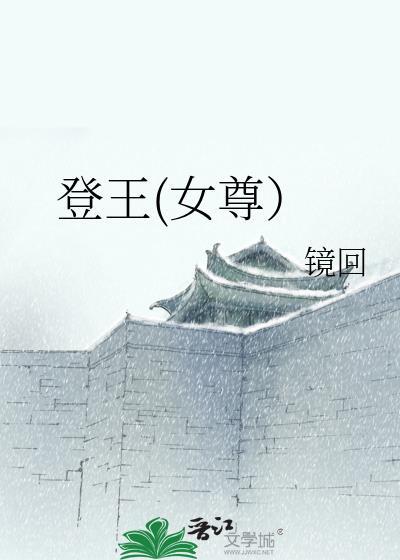 登王(女尊)镜回晋江
