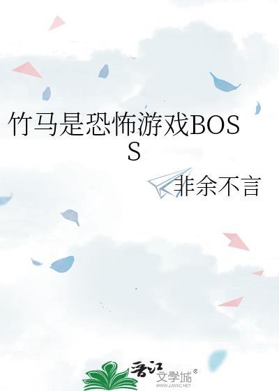 竹马是恐怖游戏boss免费阅读