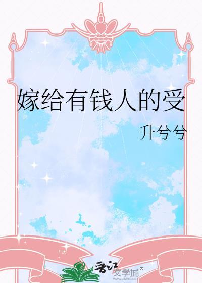 嫁给有钱人的