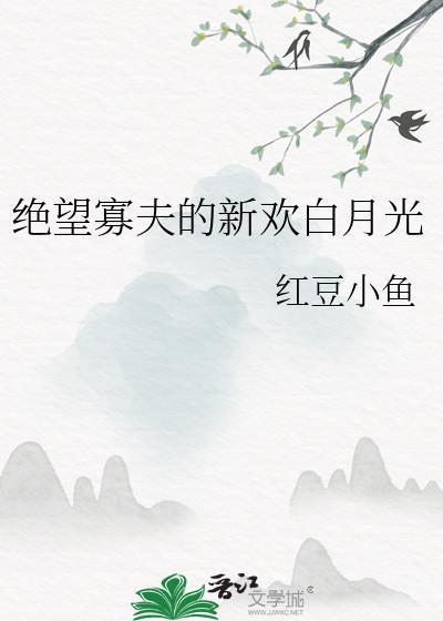 绝望寡夫的新欢白月光免费阅读全文