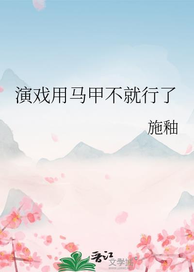 我有演戏专用马甲