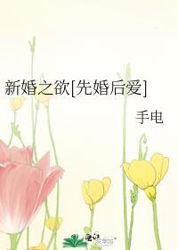 新婚之欲[先婚后爱